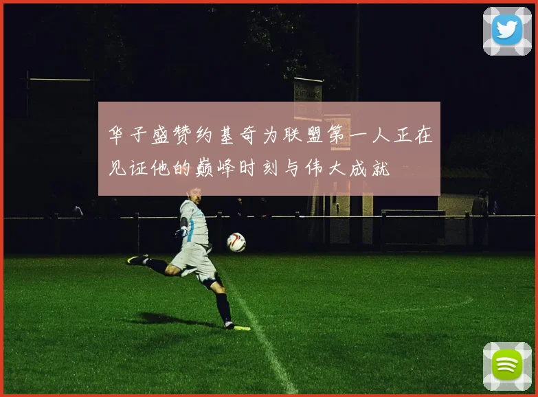 华子盛赞约基奇为联盟第一人正在见证他的巅峰时刻与伟大成就