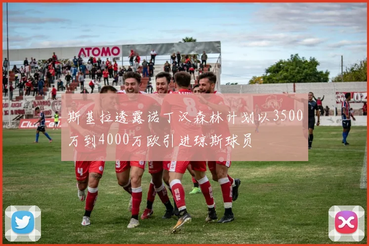 斯基拉透露诺丁汉森林计划以3500万到4000万欧引进琼斯球员