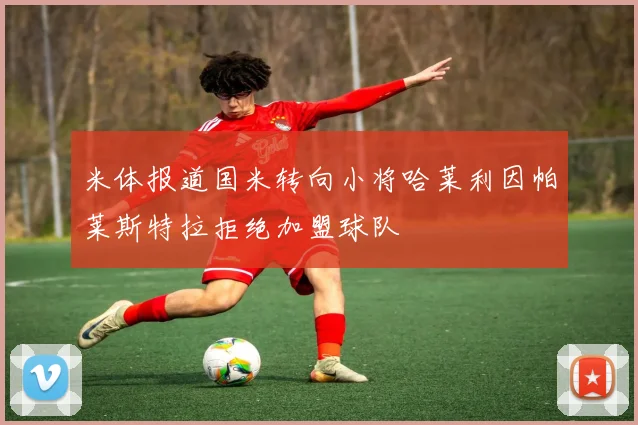 米体报道国米转向小将哈莱利因帕莱斯特拉拒绝加盟球队
